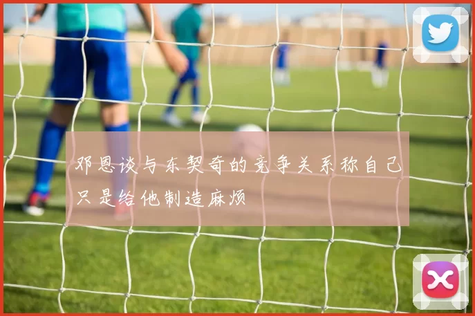 邓恩谈与东契奇的竞争关系称自己只是给他制造麻烦