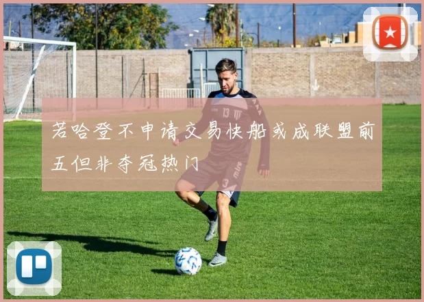 若哈登不申请交易快船或成联盟前五但非夺冠热门