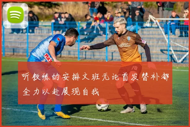 听教练的安排文班无论首发替补都全力以赴展现自我