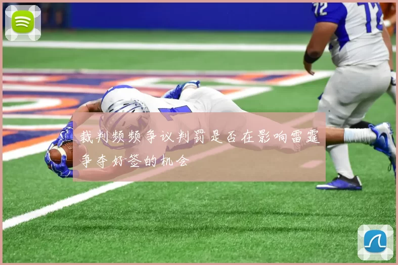 裁判频频争议判罚是否在影响雷霆争夺好签的机会