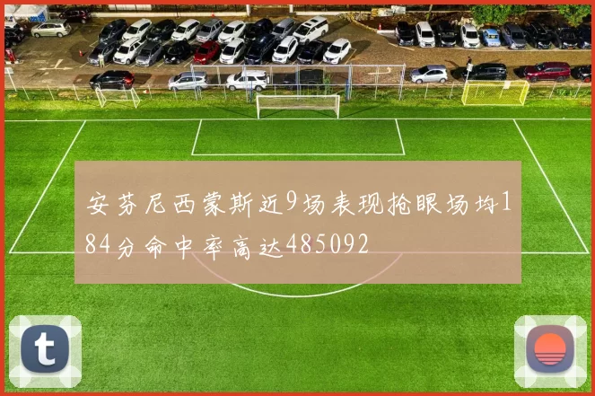 安芬尼西蒙斯近9场表现抢眼场均184分命中率高达485092