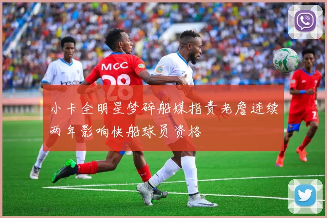 小卡全明星梦碎船媒指责老詹连续两年影响快船球员资格