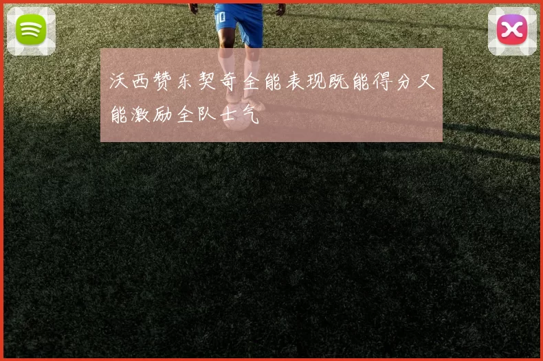 沃西赞东契奇全能表现既能得分又能激励全队士气